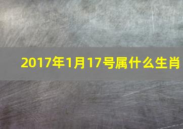 2017年1月17号属什么生肖