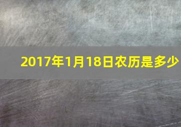 2017年1月18日农历是多少