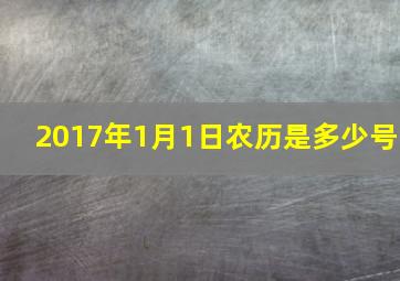 2017年1月1日农历是多少号