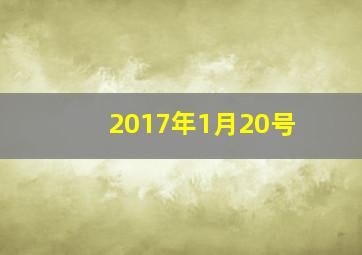 2017年1月20号