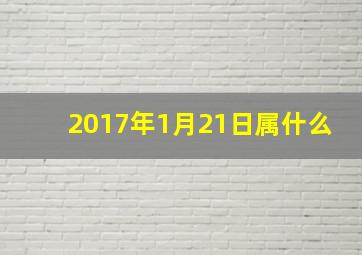 2017年1月21日属什么