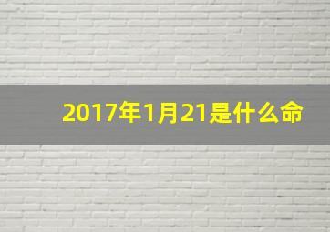 2017年1月21是什么命