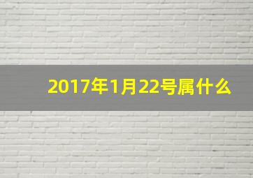 2017年1月22号属什么