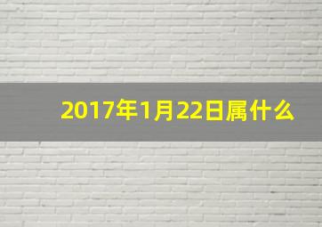 2017年1月22日属什么