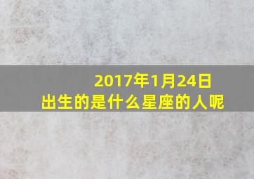 2017年1月24日出生的是什么星座的人呢