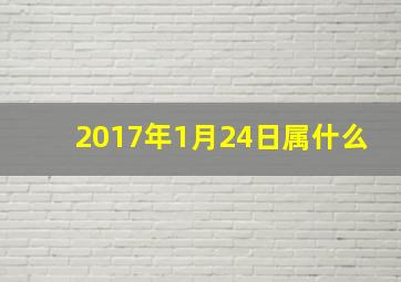 2017年1月24日属什么