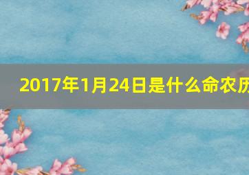 2017年1月24日是什么命农历