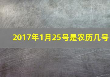 2017年1月25号是农历几号