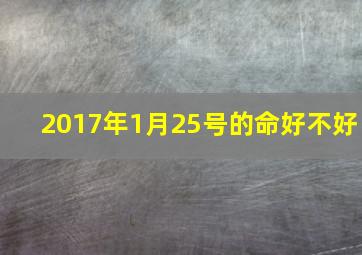 2017年1月25号的命好不好