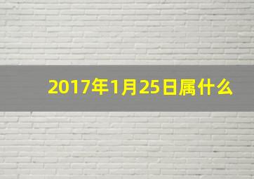 2017年1月25日属什么