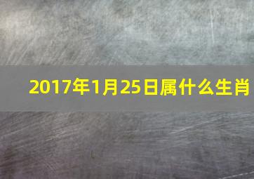 2017年1月25日属什么生肖