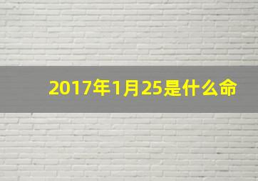 2017年1月25是什么命