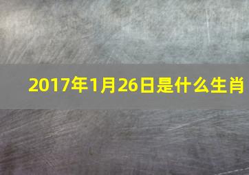 2017年1月26日是什么生肖