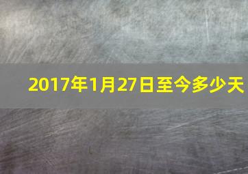 2017年1月27日至今多少天