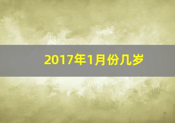 2017年1月份几岁