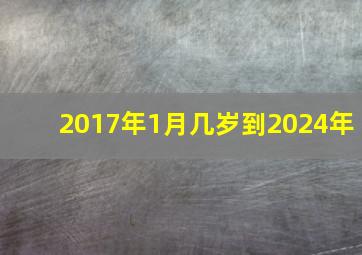 2017年1月几岁到2024年