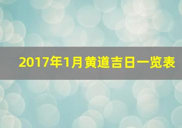 2017年1月黄道吉日一览表