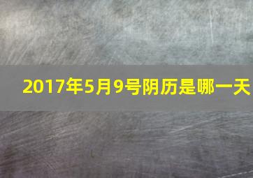 2017年5月9号阴历是哪一天