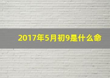 2017年5月初9是什么命