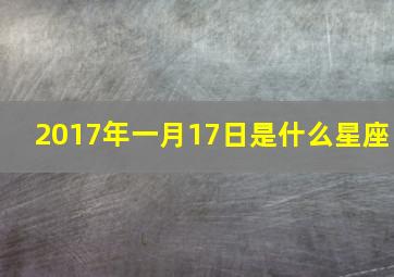 2017年一月17日是什么星座