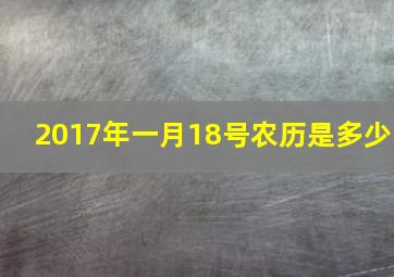 2017年一月18号农历是多少