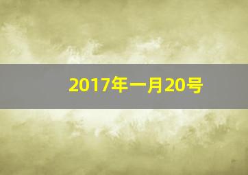 2017年一月20号