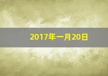 2017年一月20日