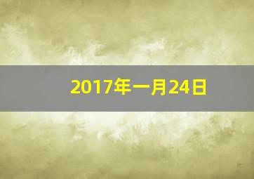 2017年一月24日