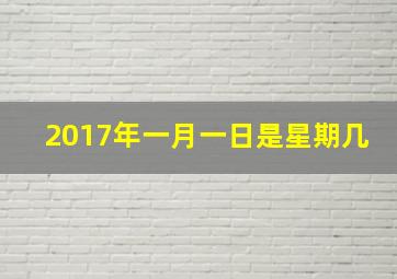 2017年一月一日是星期几