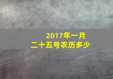 2017年一月二十五号农历多少