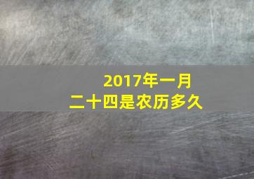 2017年一月二十四是农历多久