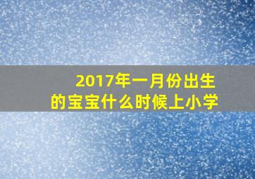 2017年一月份出生的宝宝什么时候上小学