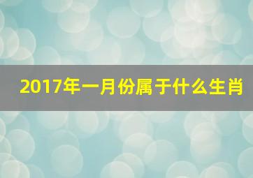 2017年一月份属于什么生肖