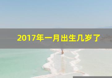 2017年一月出生几岁了