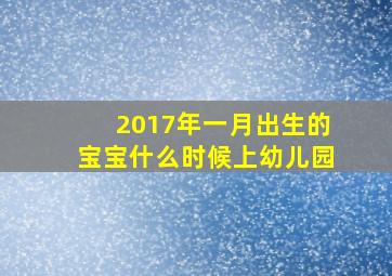 2017年一月出生的宝宝什么时候上幼儿园