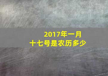 2017年一月十七号是农历多少