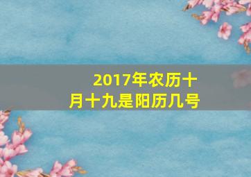 2017年农历十月十九是阳历几号