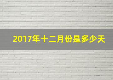 2017年十二月份是多少天