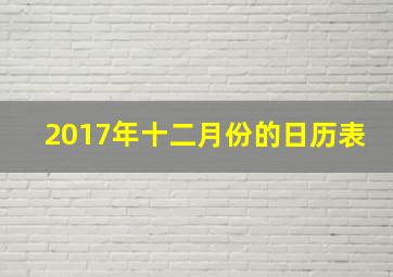 2017年十二月份的日历表