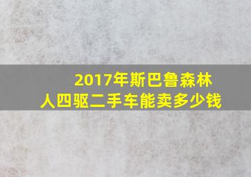 2017年斯巴鲁森林人四驱二手车能卖多少钱