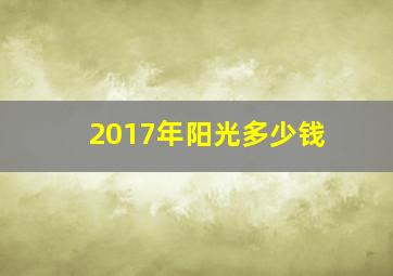 2017年阳光多少钱