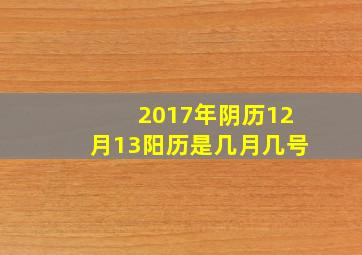 2017年阴历12月13阳历是几月几号