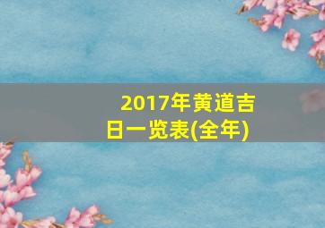 2017年黄道吉日一览表(全年)