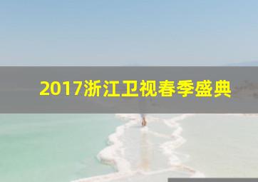 2017浙江卫视春季盛典