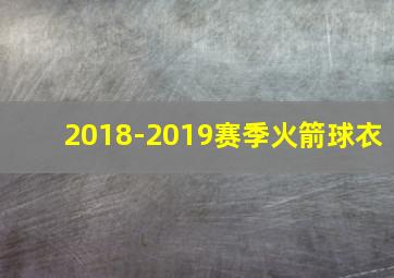 2018-2019赛季火箭球衣