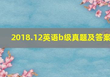 2018.12英语b级真题及答案