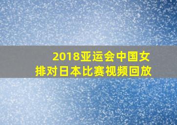 2018亚运会中国女排对日本比赛视频回放