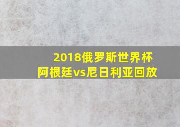 2018俄罗斯世界杯阿根廷vs尼日利亚回放