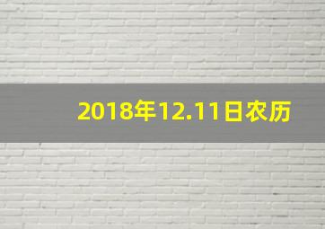 2018年12.11日农历