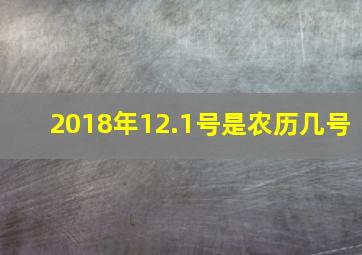 2018年12.1号是农历几号